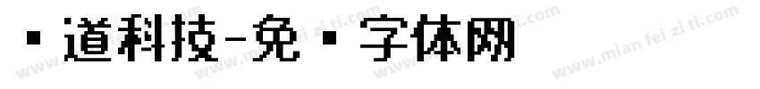 闪道科技字体转换