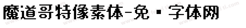 魔道哥特像素体字体转换