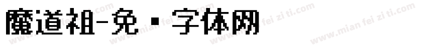 魔道祖字体转换