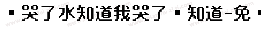 鱼哭了水知道我哭了谁知道字体转换