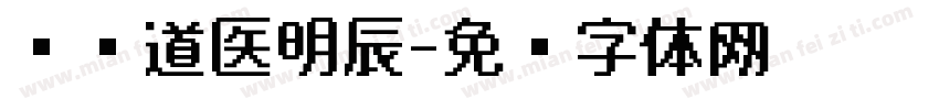 龙门道医明辰字体转换