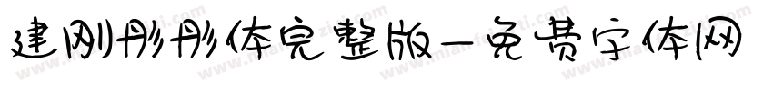 建刚彤彤体完整版字体转换
