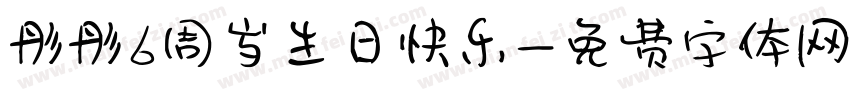 彤彤6周岁生日快乐字体转换