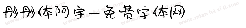 彤彤体阿宇字体转换
