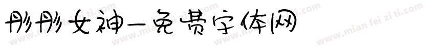 彤彤女神字体转换