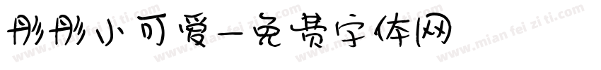 彤彤小可爱字体转换