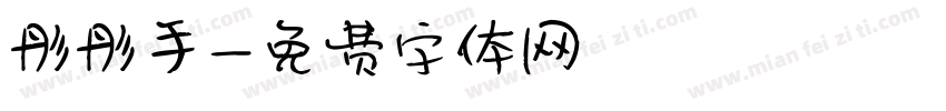 彤彤手字体转换