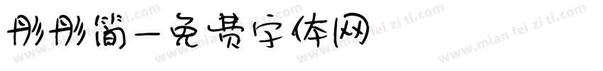 彤彤简字体转换