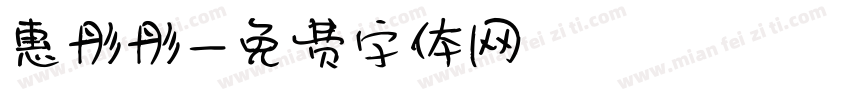 惠彤彤字体转换