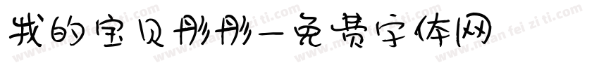 我的宝贝彤彤字体转换