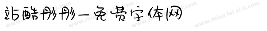 站酷彤彤字体转换