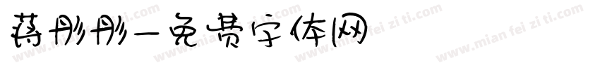 蒋彤彤字体转换