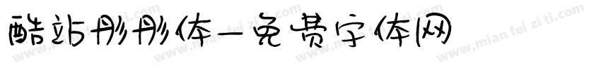 酷站彤彤体字体转换