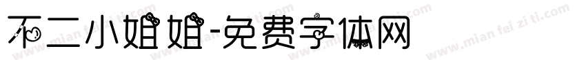 不二小姐姐字体转换