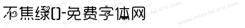 不焦绿［］字体转换