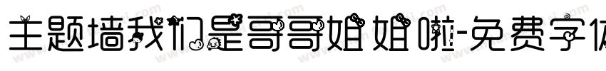 主题墙我们是哥哥姐姐啦字体转换