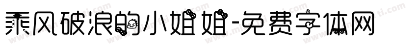 乘风破浪的小姐姐字体转换