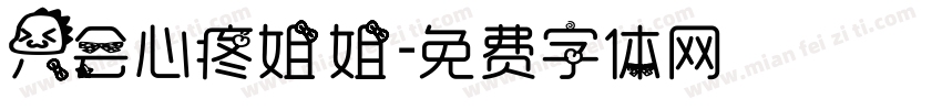 只会心疼姐姐字体转换