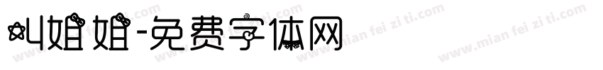 叫姐姐字体转换