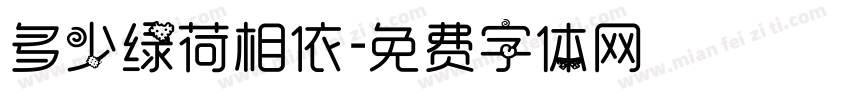 多少绿荷相依字体转换