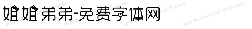 姐姐弟弟字体转换