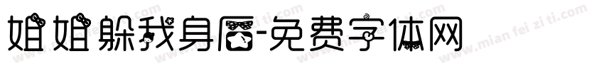 姐姐躲我身后字体转换