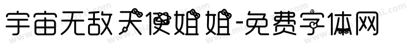 宇宙无敌天使姐姐字体转换