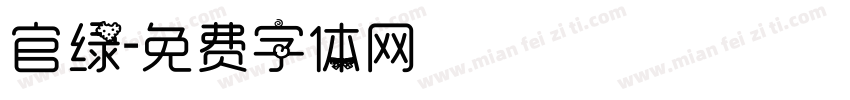 官绿字体转换