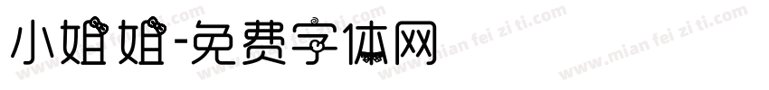 小姐姐字体转换