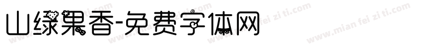 山绿果香字体转换