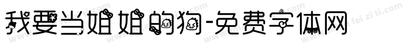 我要当姐姐的狗字体转换