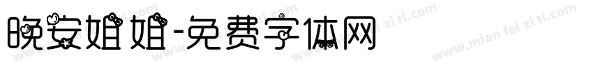 晚安姐姐字体转换