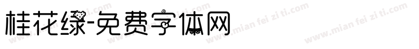 桂花绿字体转换