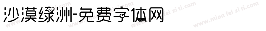 沙漠绿洲字体转换
