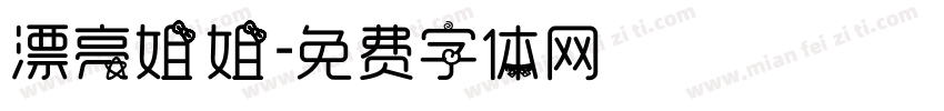 漂亮姐姐字体转换