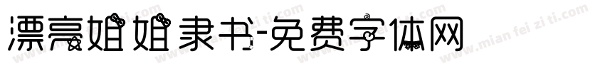 漂亮姐姐隶书字体转换