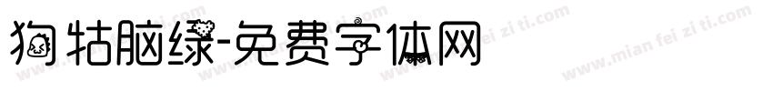 狗牯脑绿字体转换