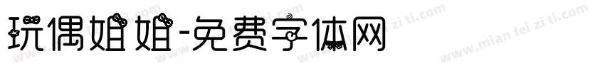 玩偶姐姐字体转换