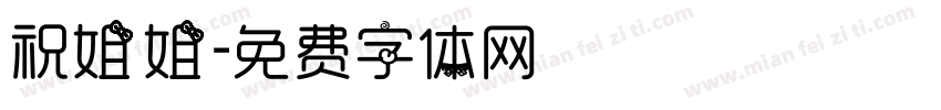 祝姐姐字体转换