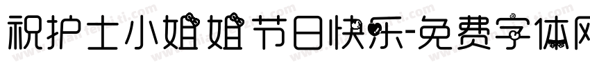 祝护士小姐姐节日快乐字体转换