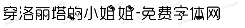 穿洛丽塔的小姐姐字体转换
