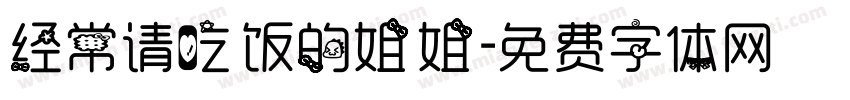 经常请吃饭的姐姐字体转换