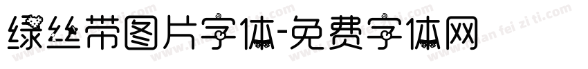 绿丝带图片字体字体转换