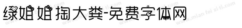 绿姐姐掏大粪字体转换
