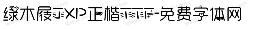 绿木屐JXP正楷TTF字体转换
