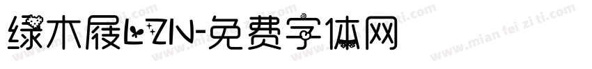 绿木屐LZN字体转换