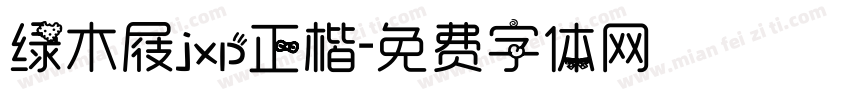 绿木屐jxp正楷字体转换