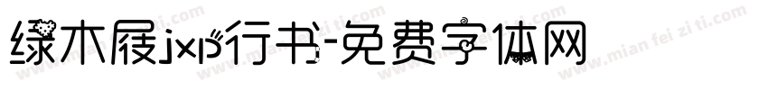 绿木屐jxp行书字体转换