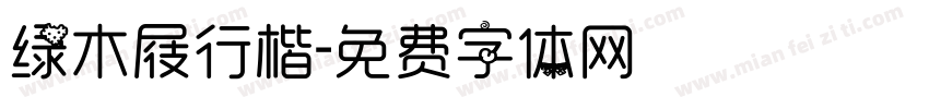 绿木屐行楷字体转换