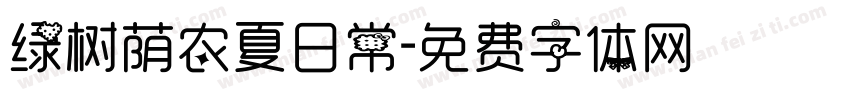 绿树荫农夏日常字体转换